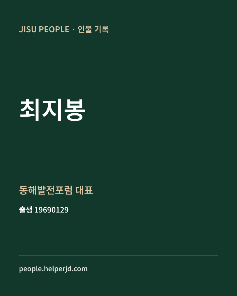 최지봉 정치인 정보 카드