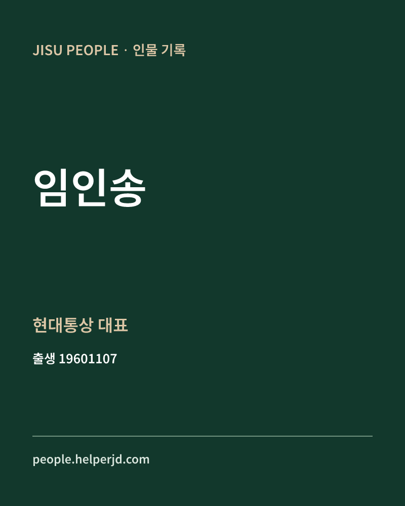 임인송 정치인 정보 카드