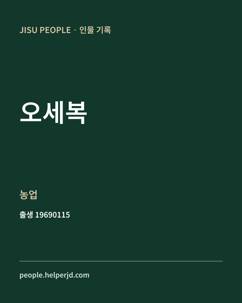 오세복 정치인 정보 카드