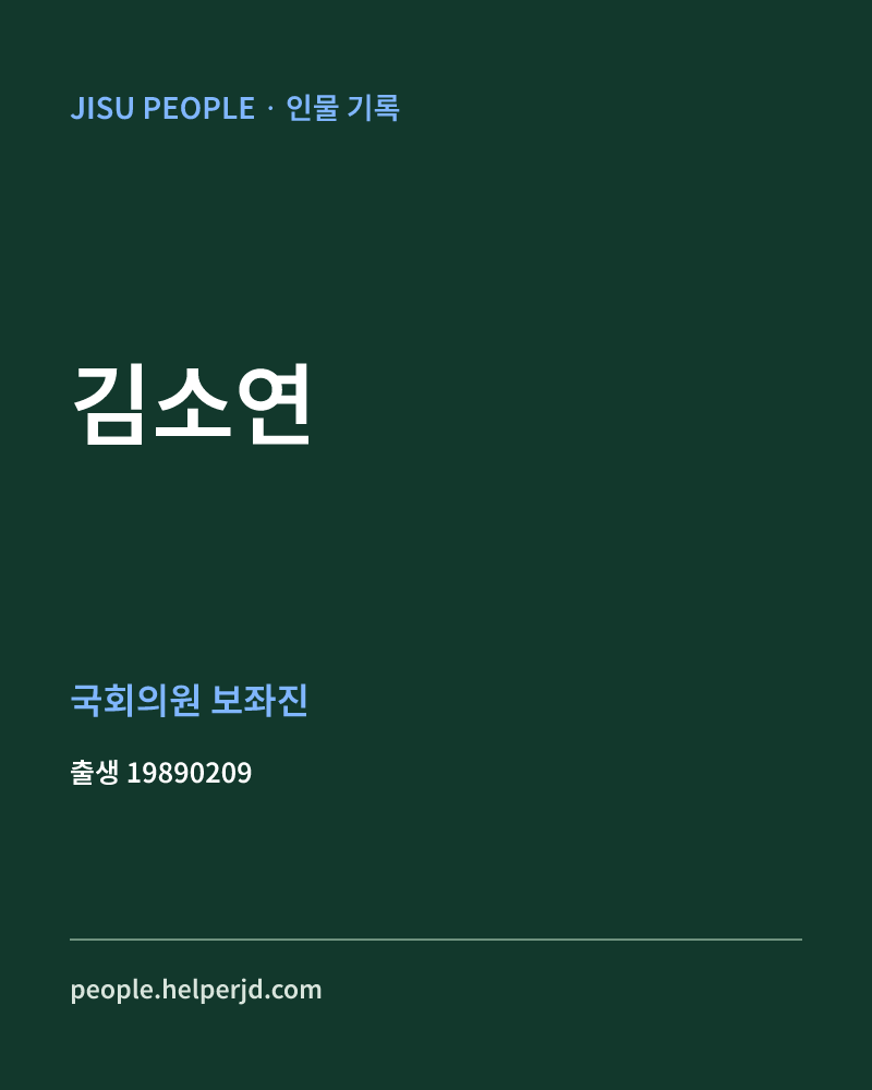 김소연 정치인 정보 카드