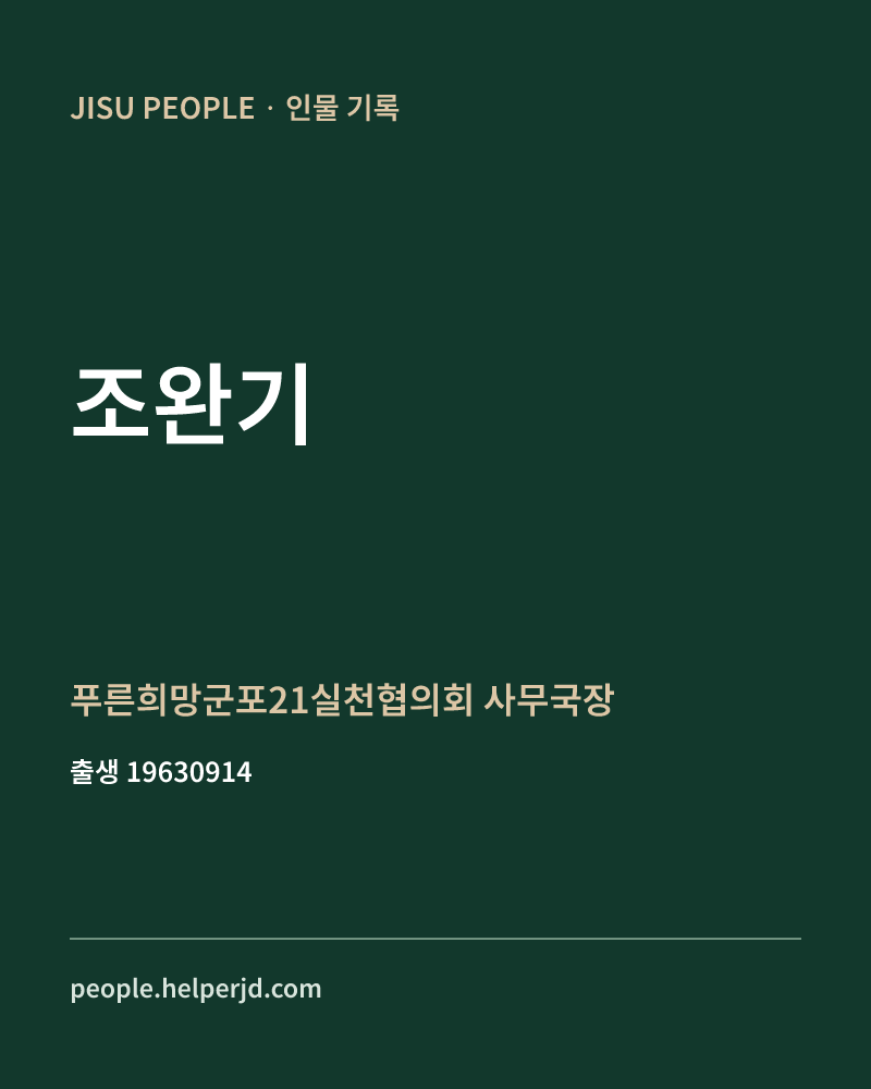 조완기 정치인 정보 카드
