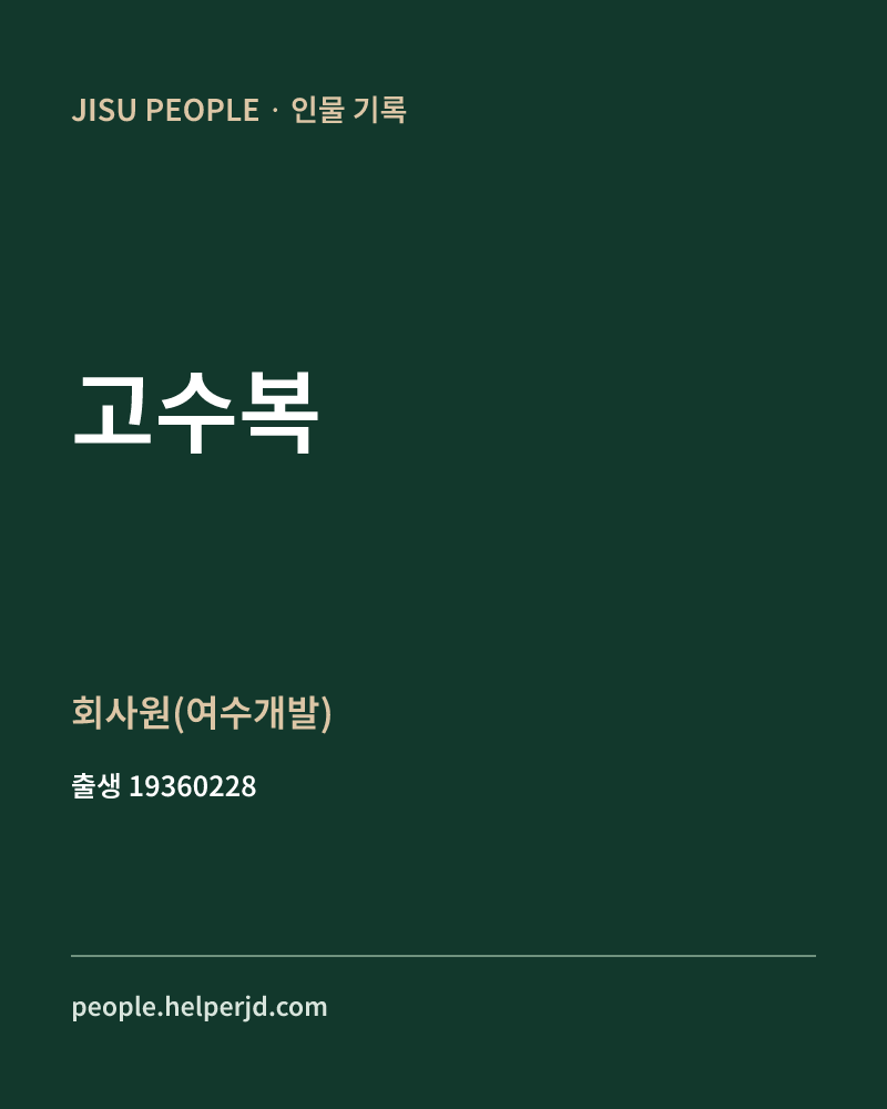 고수복 정치인 정보 카드