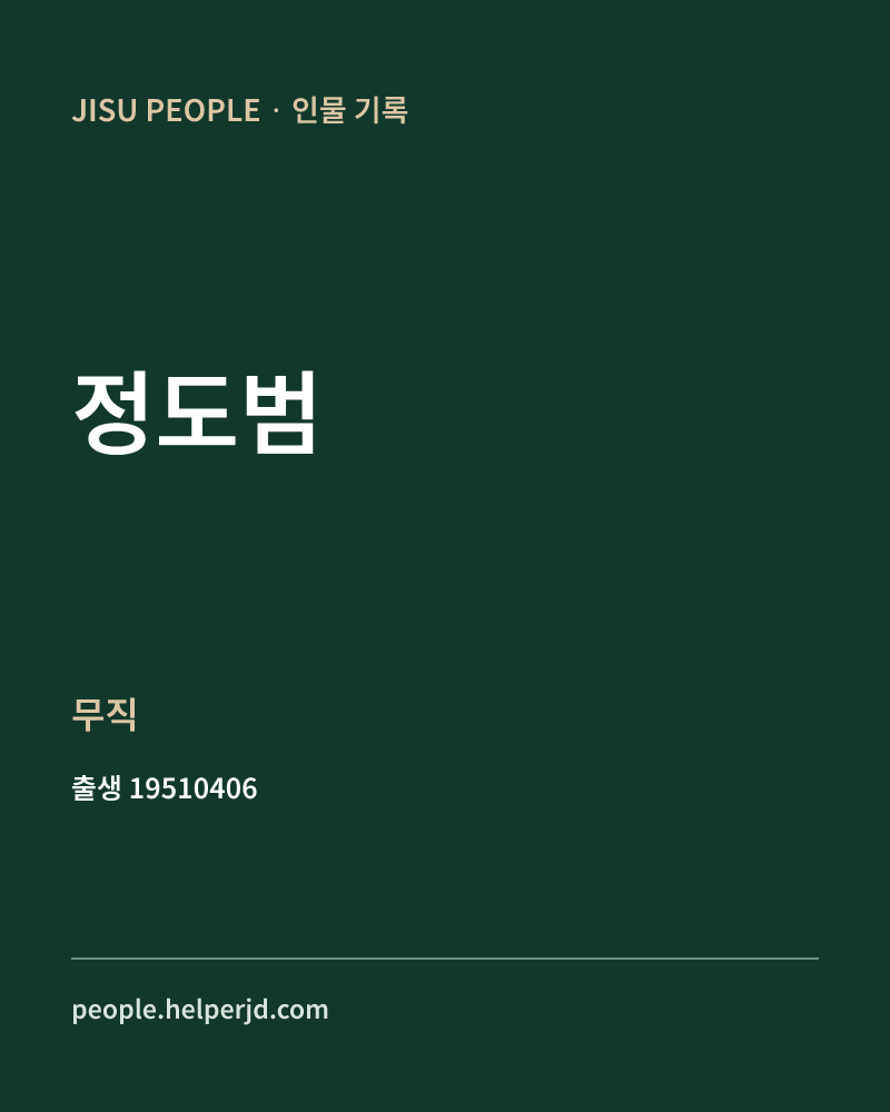 정도범 정치인 정보 카드