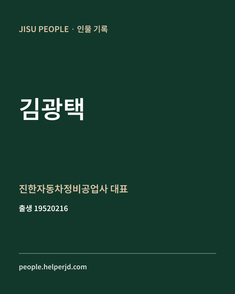 김광택 정치인 정보 카드