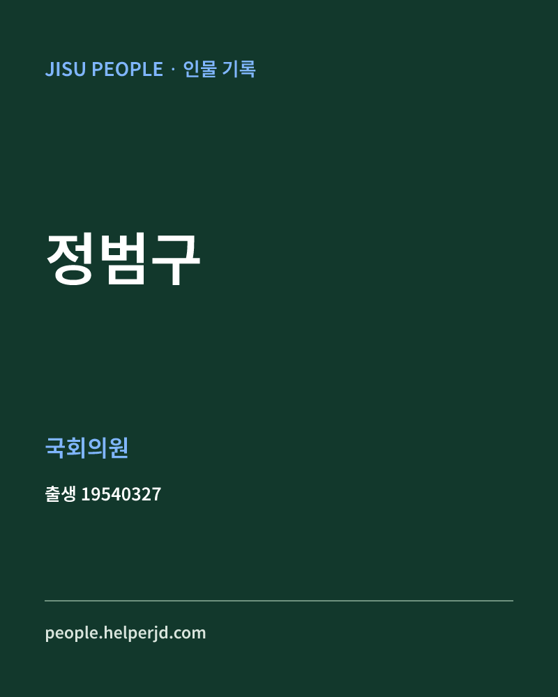 정범구 정치인 정보 카드