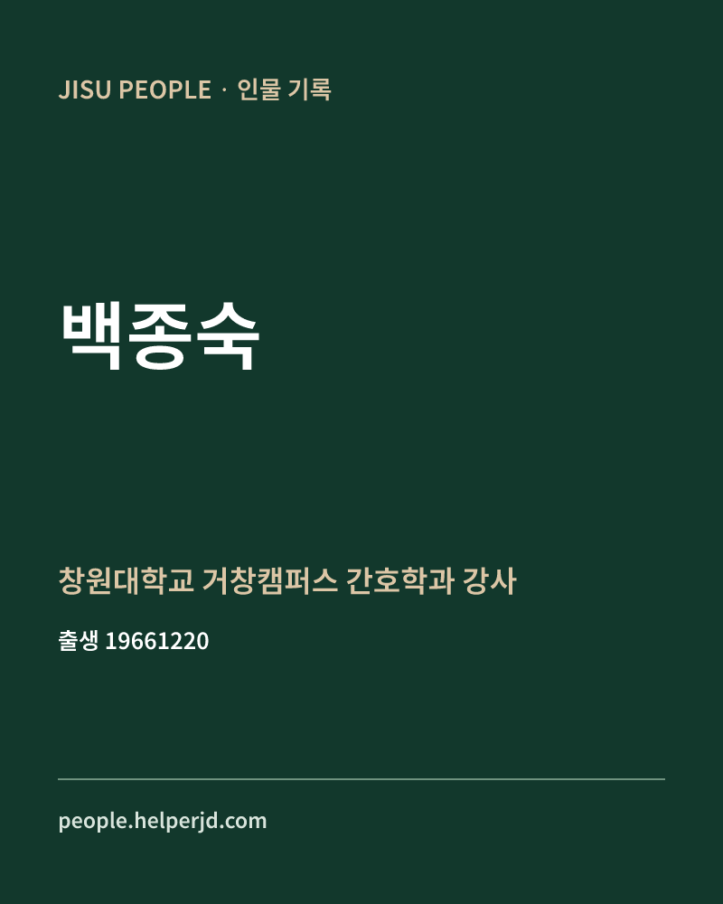 백종숙 정치인 정보 카드