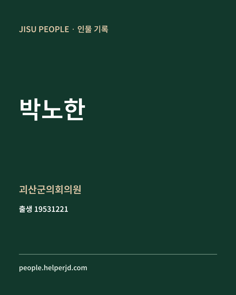 박노한 정치인 정보 카드