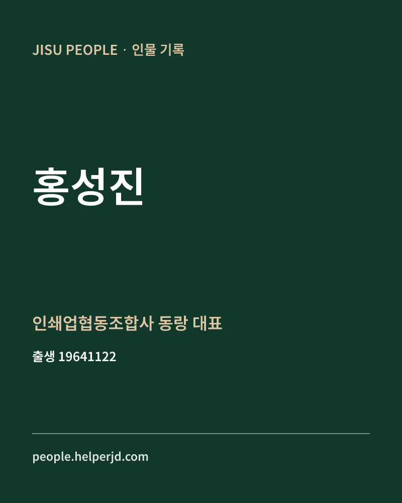 홍성진 정치인 정보 카드