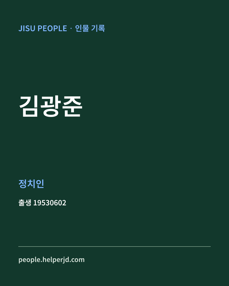김광준 정치인 정보 카드