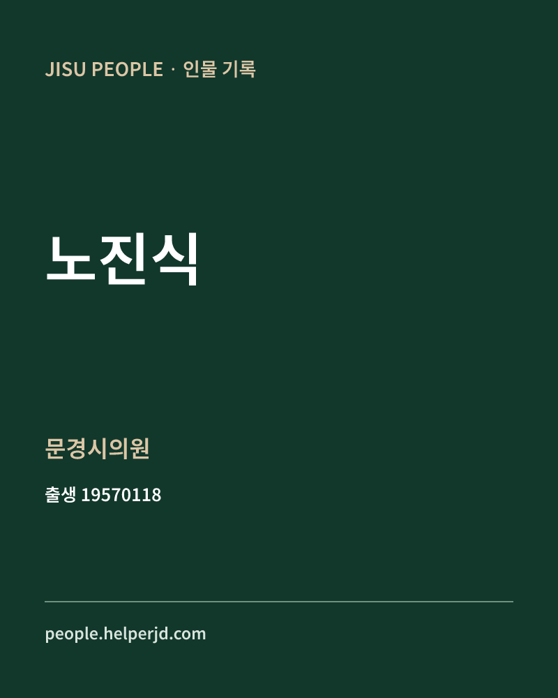 노진식 정치인 정보 카드