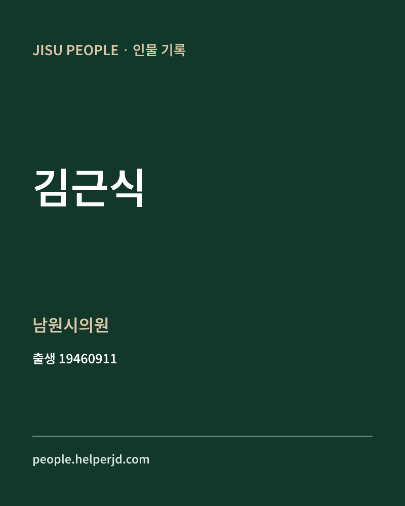 김근식 정치인 정보 카드