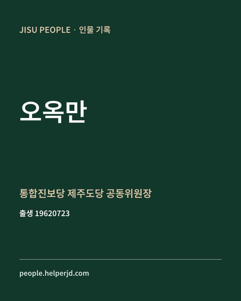 오옥만 정치인 정보 카드