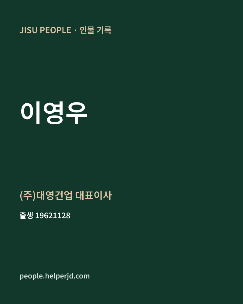 이영우 정치인 정보 카드