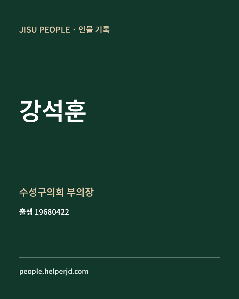 강석훈 정치인 정보 카드