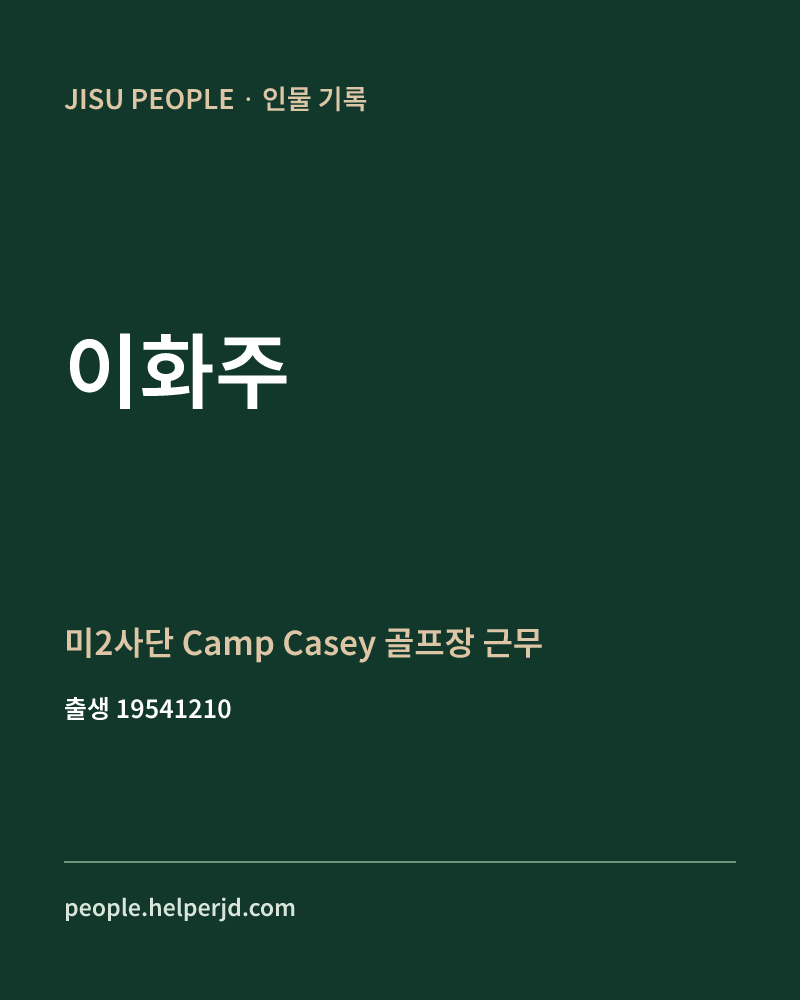 이화주 정치인 정보 카드