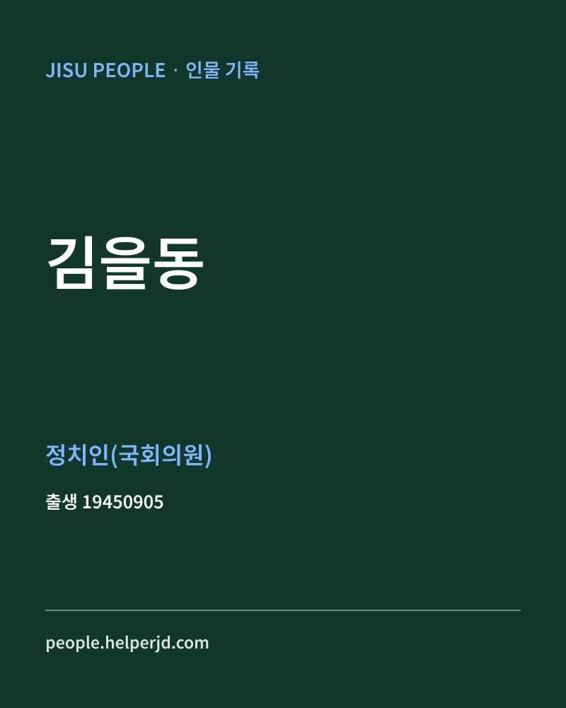 김을동 정치인 정보 카드