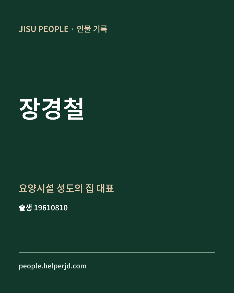 장경철 정치인 정보 카드