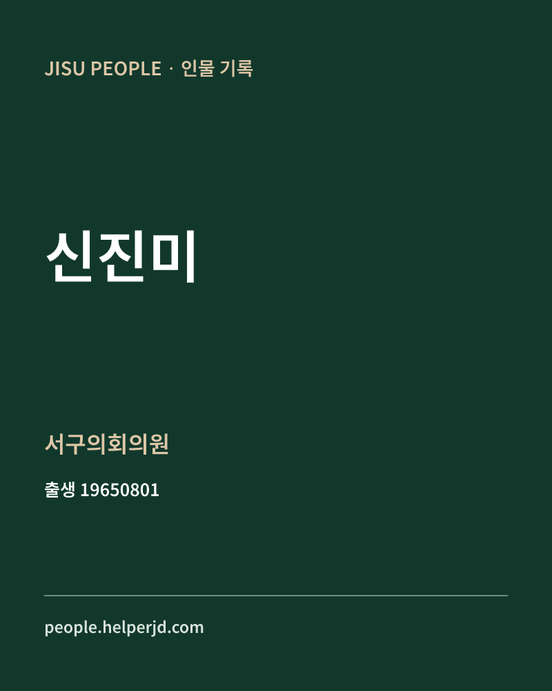 신진미 정치인 정보 카드