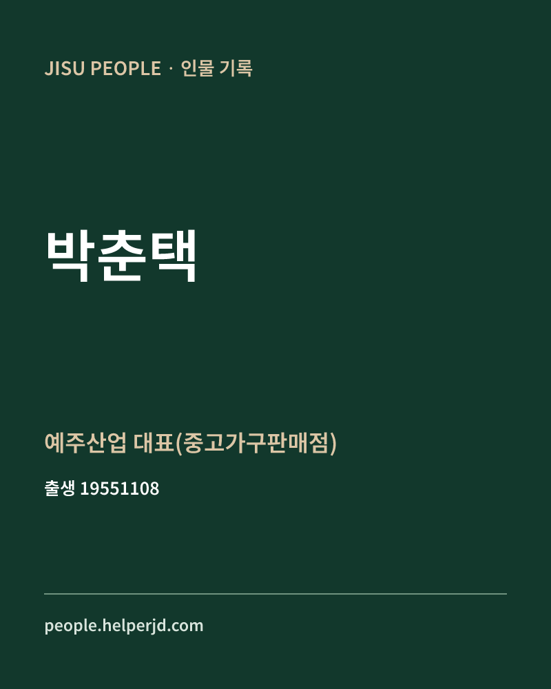 박춘택 정치인 정보 카드