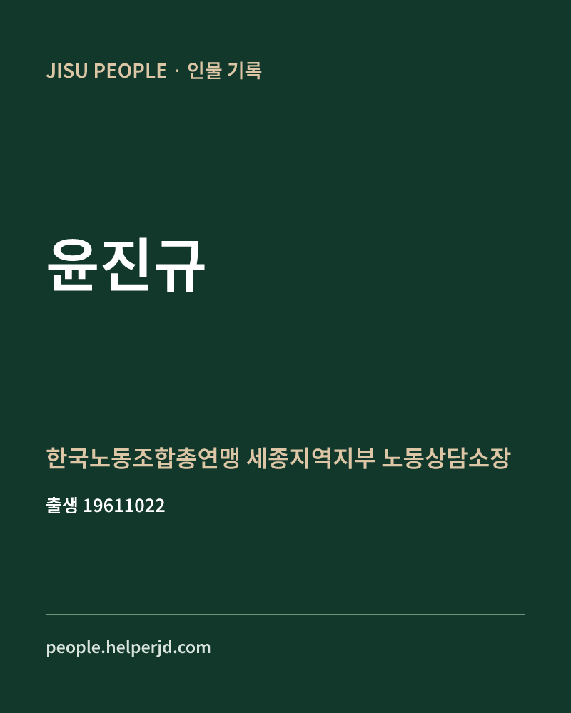 윤진규 정치인 정보 카드
