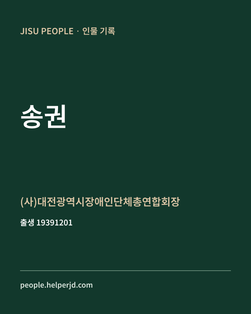 송권 정치인 정보 카드
