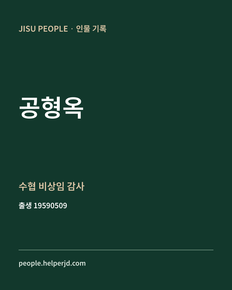 공형옥 정치인 정보 카드