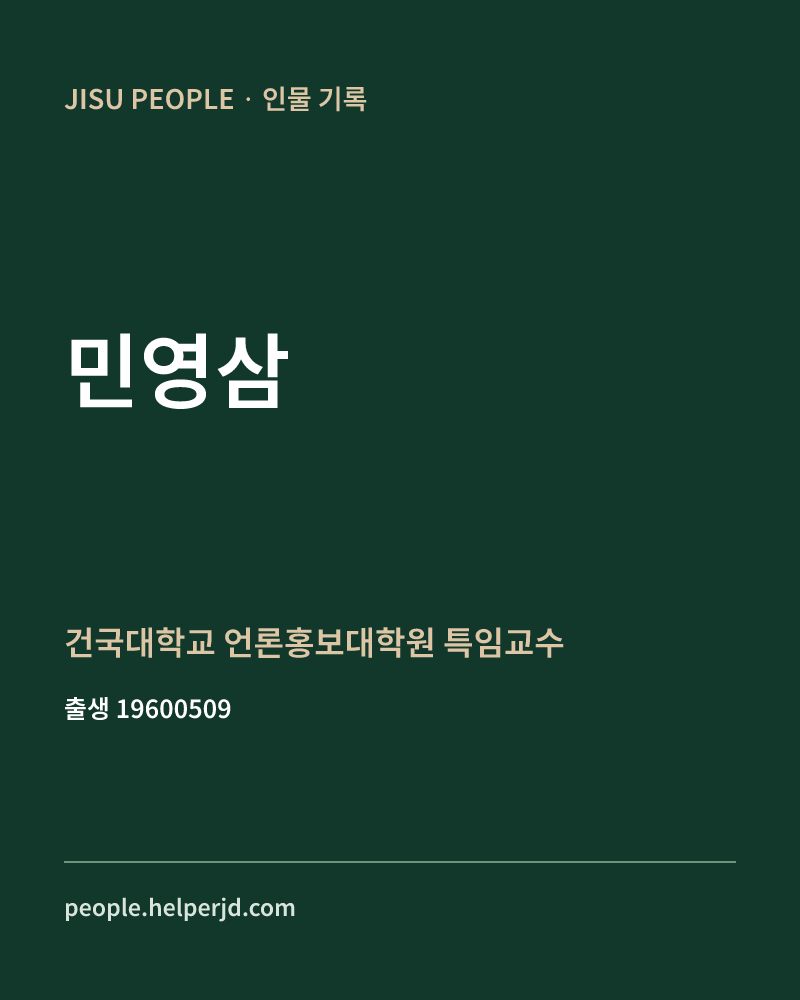 민영삼 정치인 정보 카드