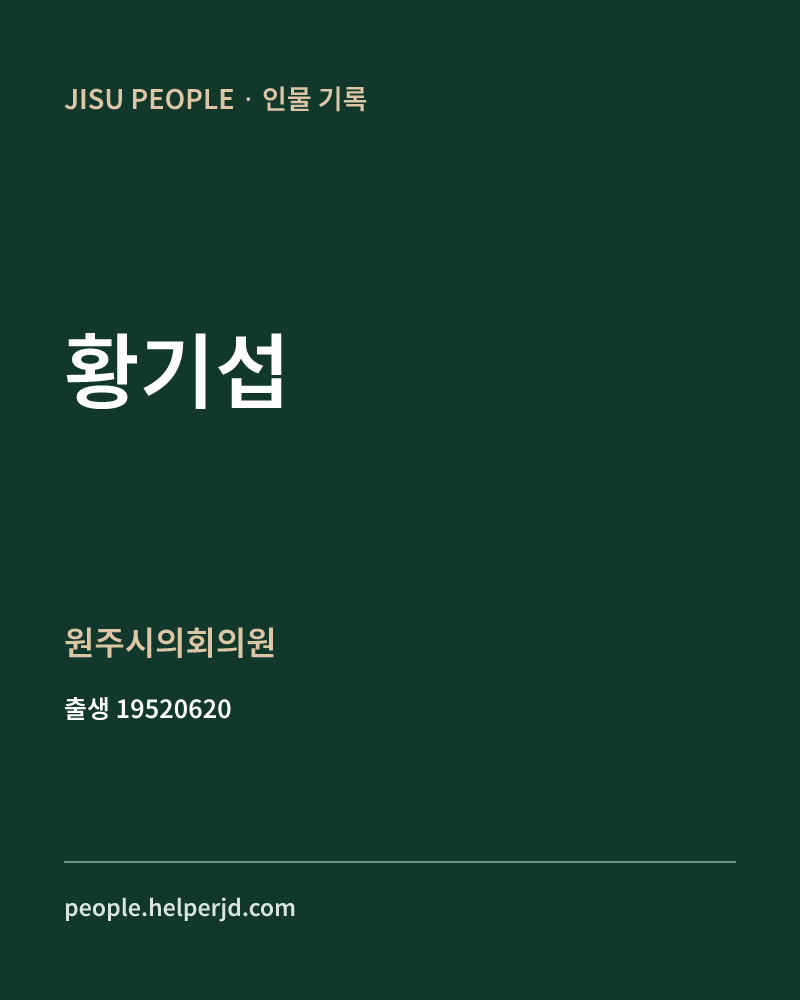 황기섭 정치인 정보 카드