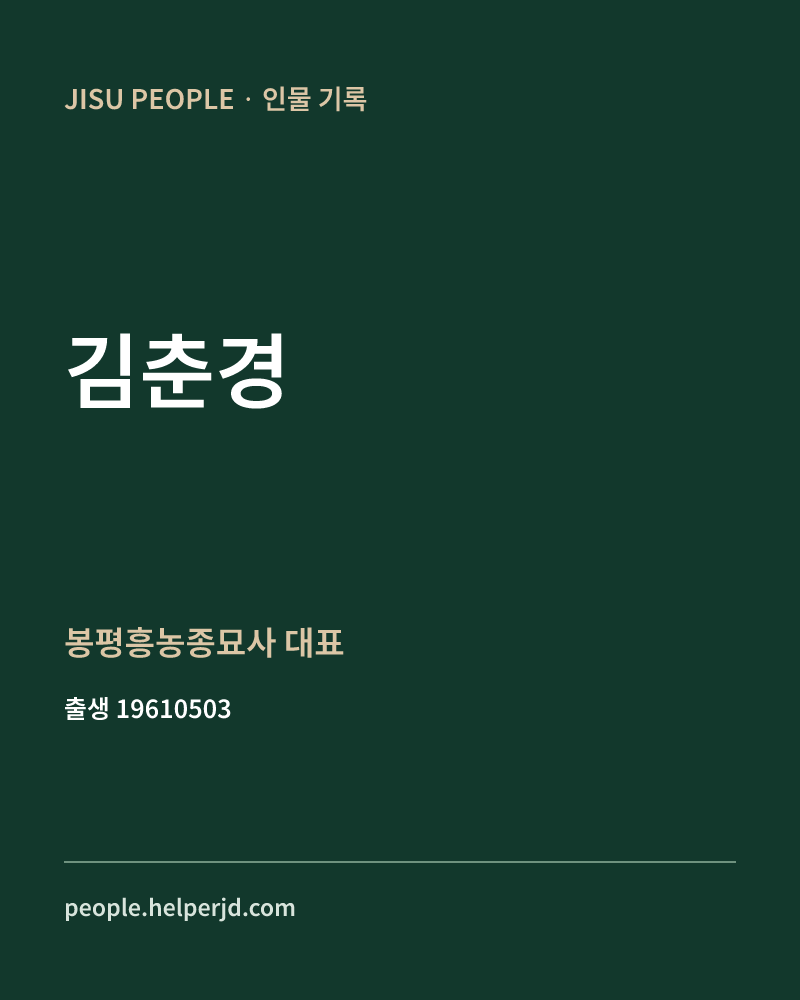김춘경 정치인 정보 카드