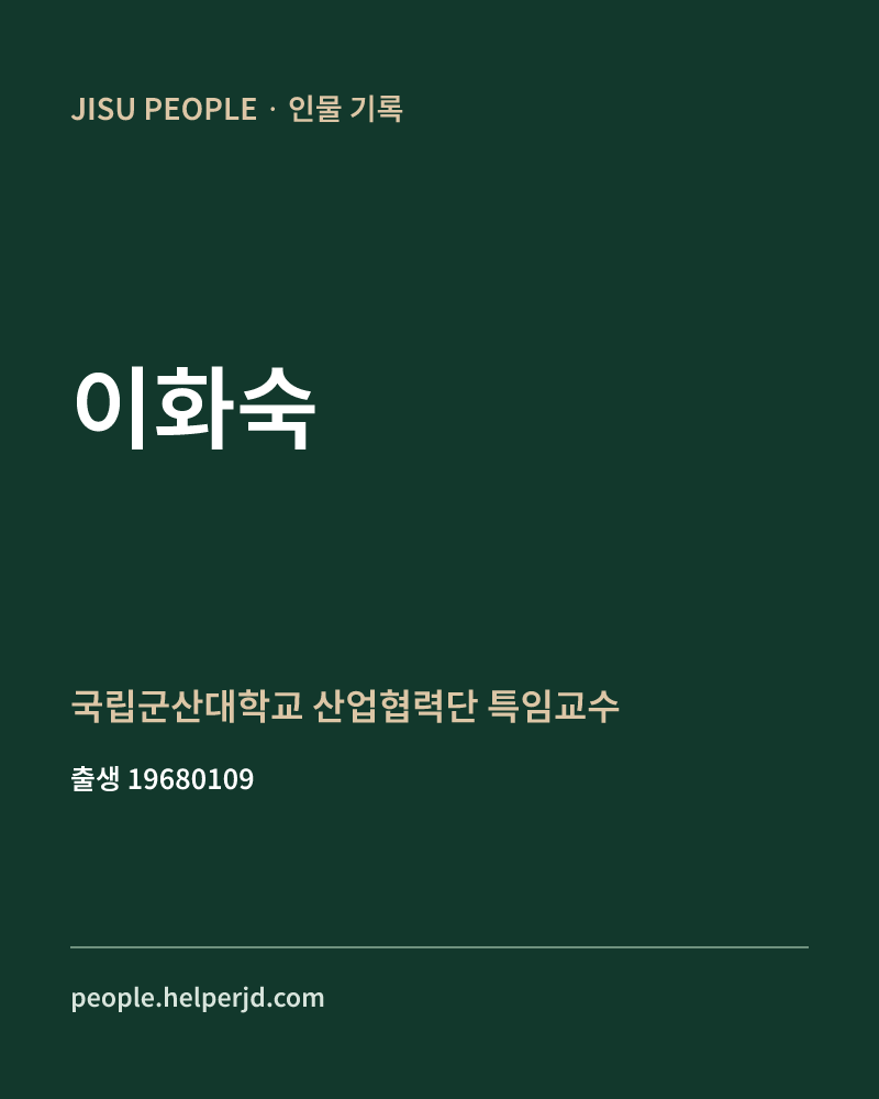 이화숙 정치인 정보 카드