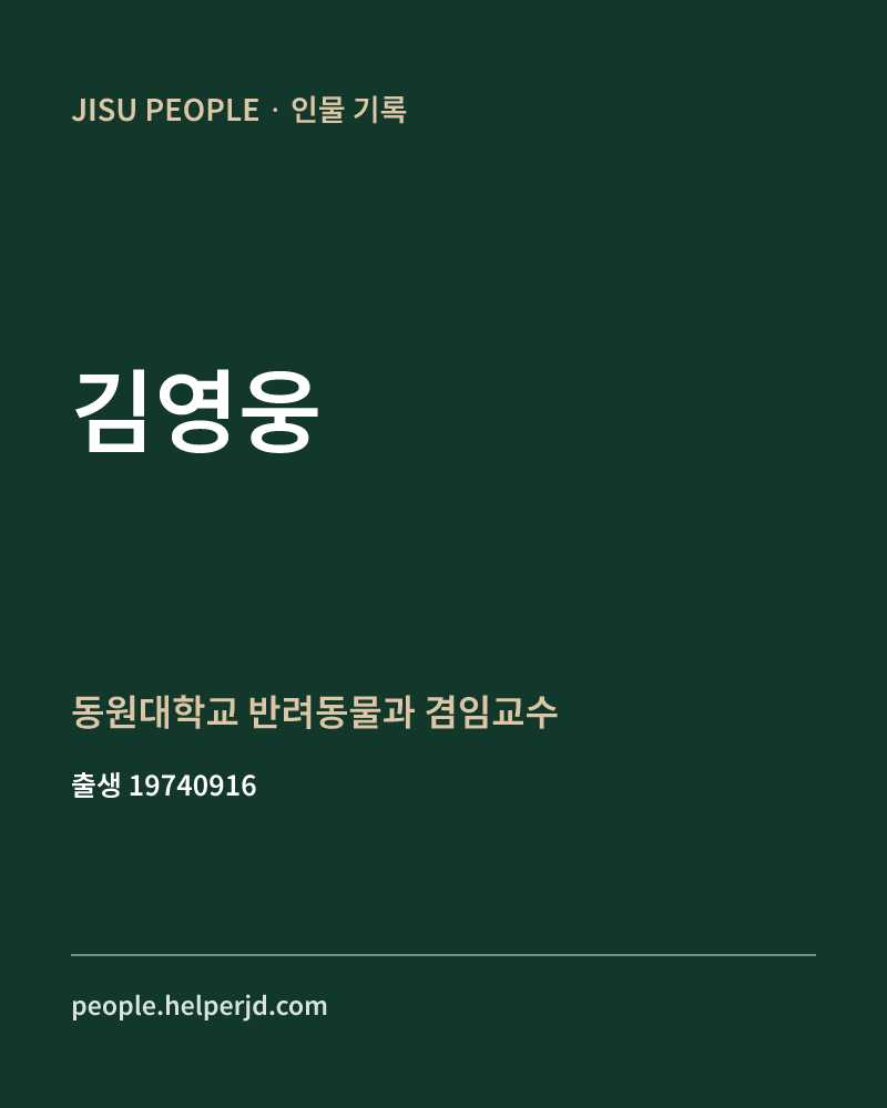 김영웅 정치인 정보 카드