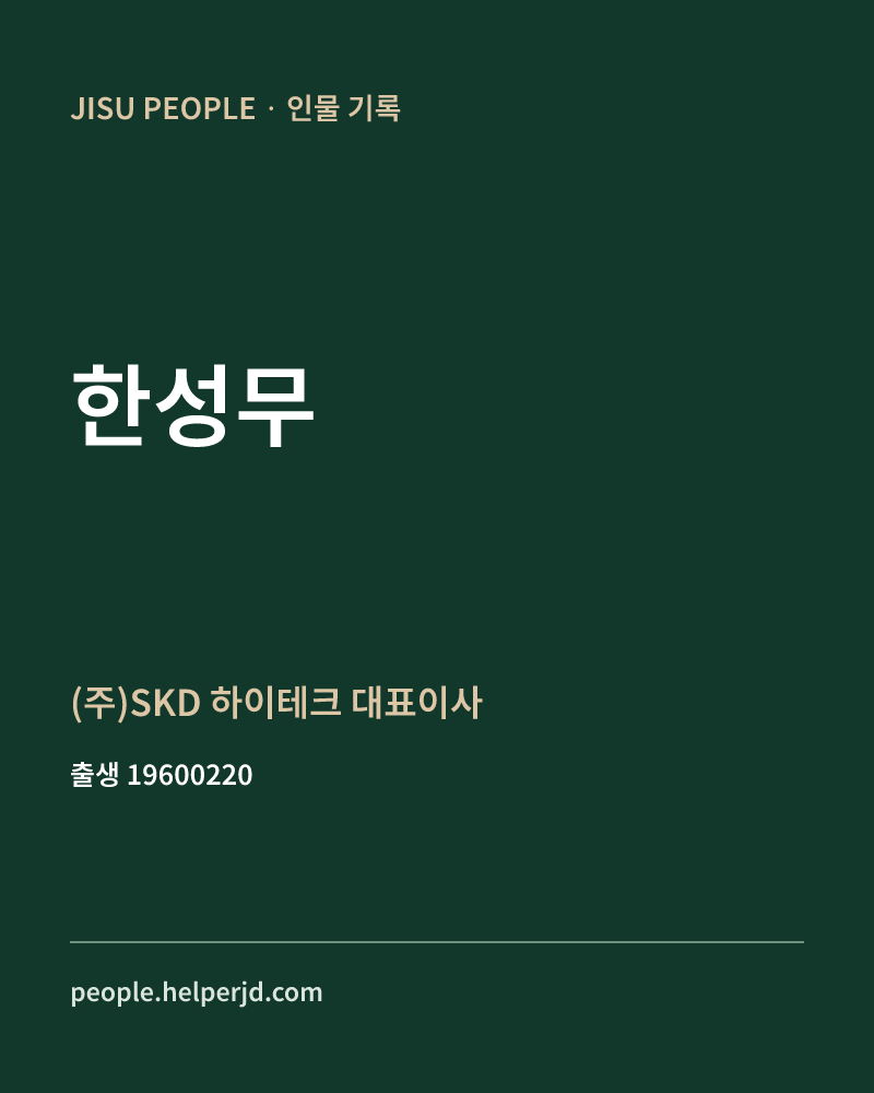 한성무 정치인 정보 카드