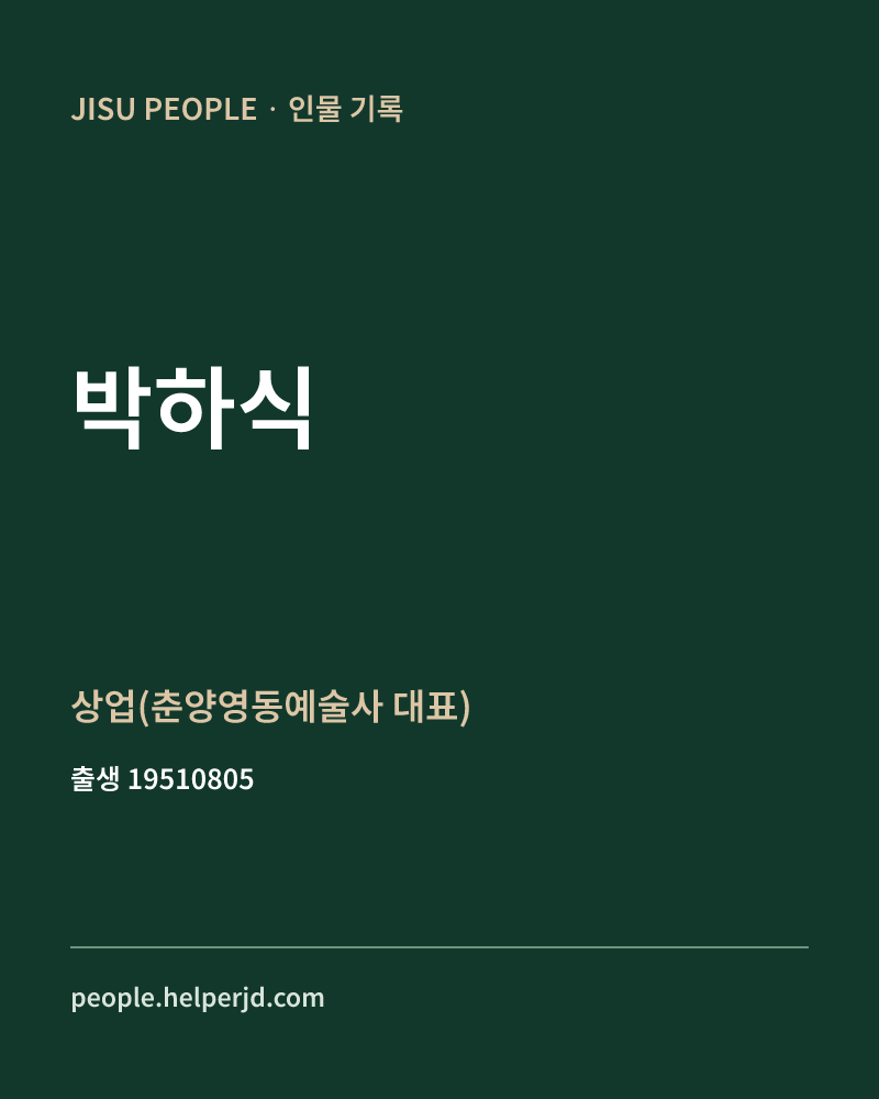 박하식 정치인 정보 카드