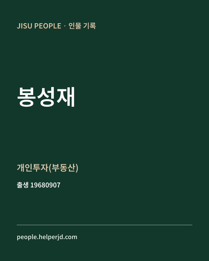 봉성재 정치인 정보 카드