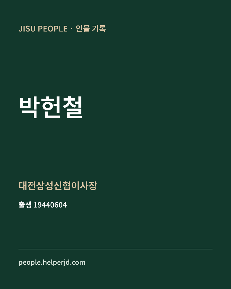 박헌철 정치인 정보 카드