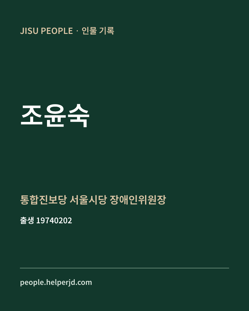 조윤숙 정치인 정보 카드