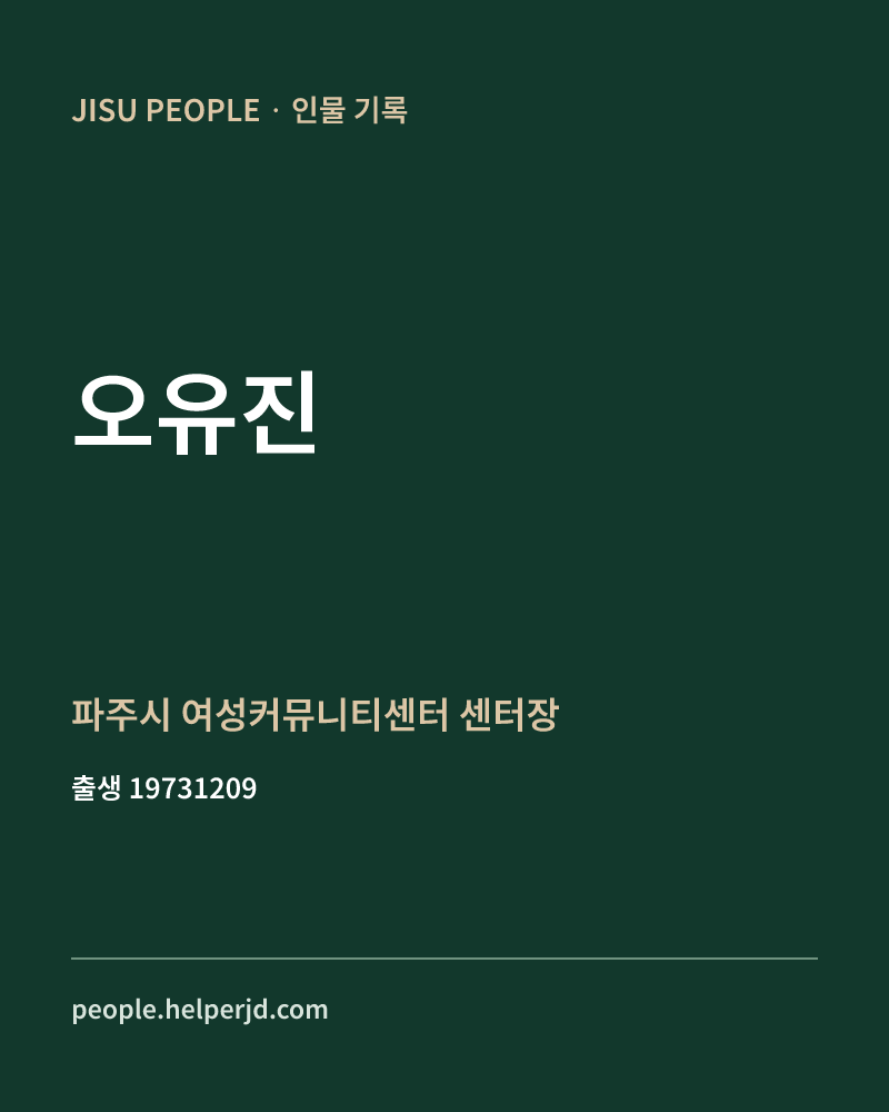 오유진 정치인 정보 카드