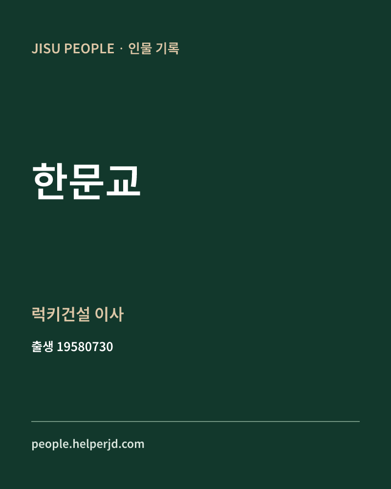 한문교 정치인 정보 카드