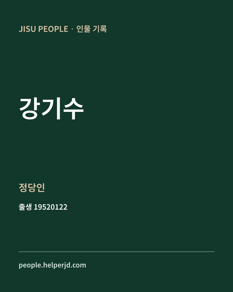 강기수 정치인 정보 카드