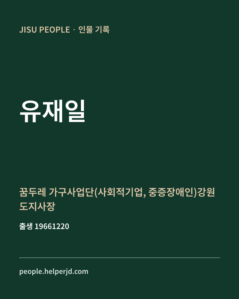 유재일 정치인 정보 카드