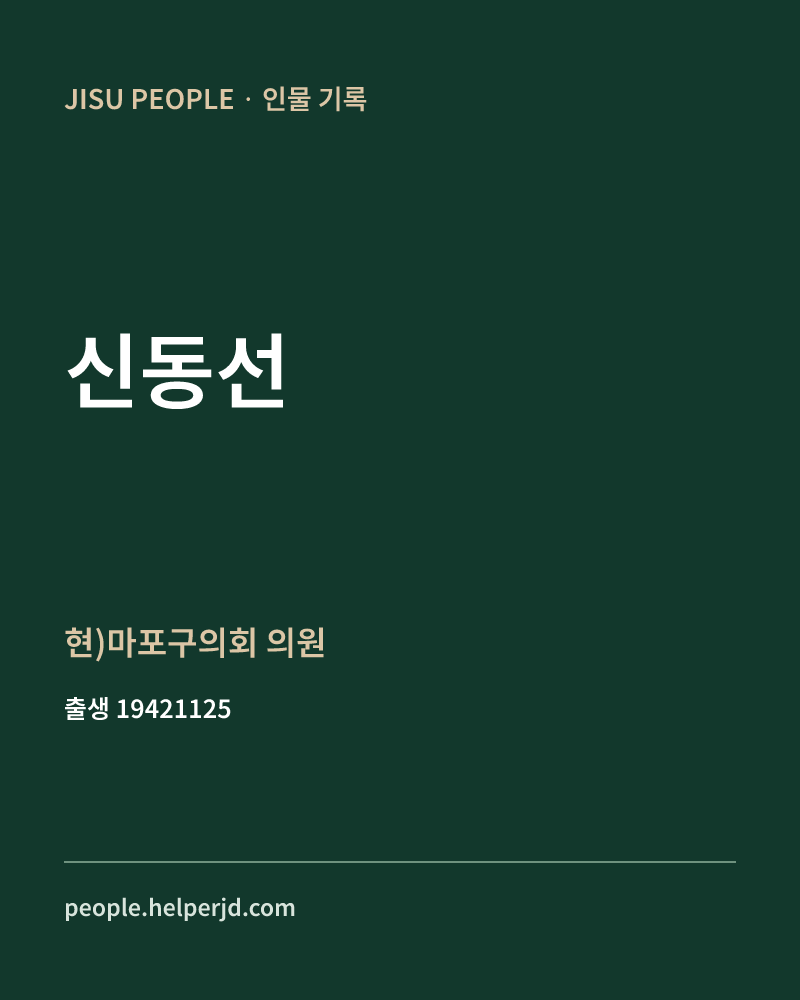 신동선 정치인 정보 카드