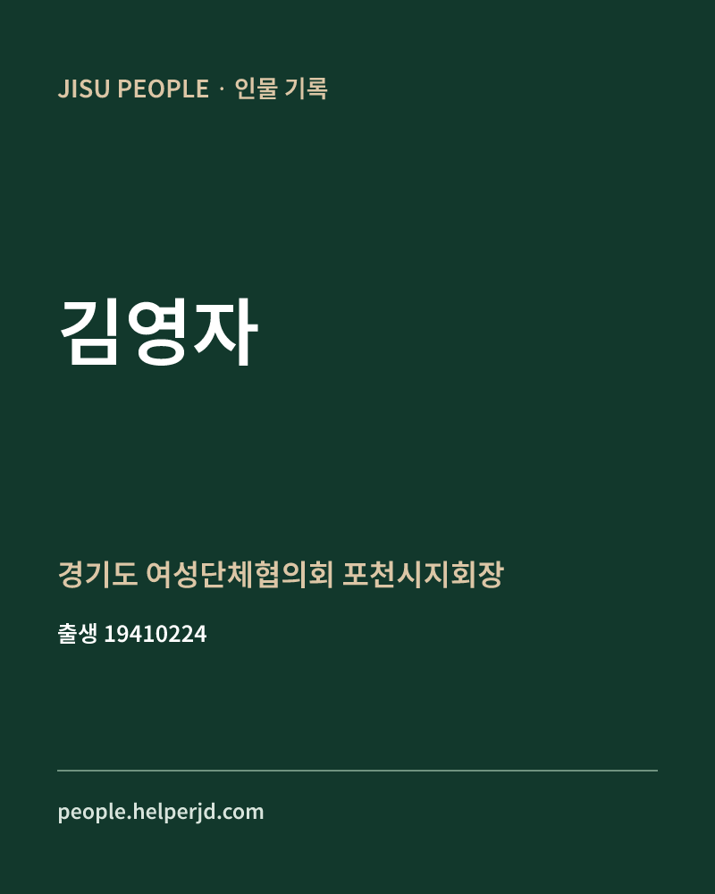 김영자 정치인 정보 카드