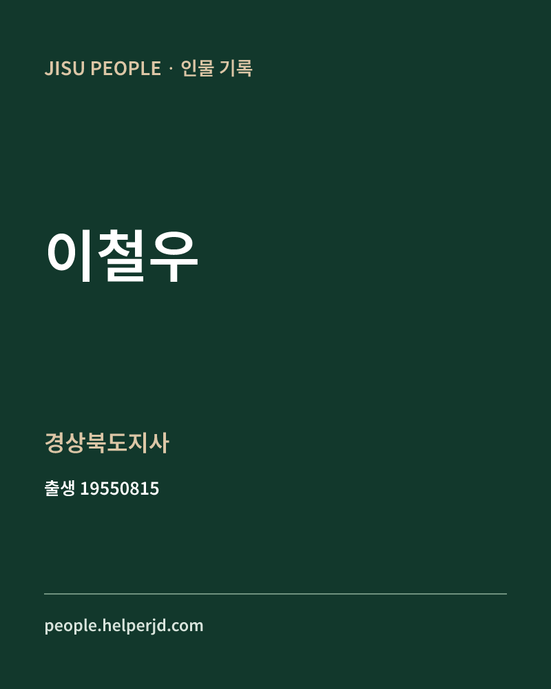 이철우 정치인 정보 카드