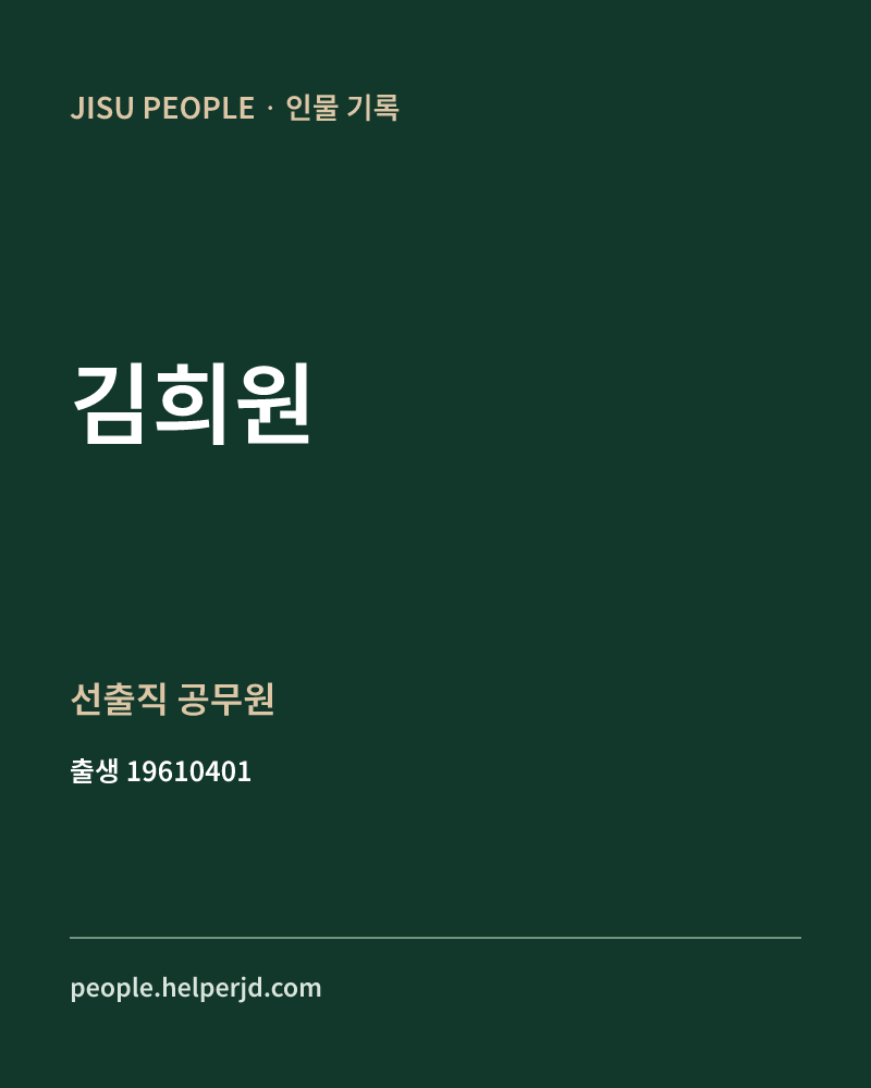 김희원 정치인 정보 카드