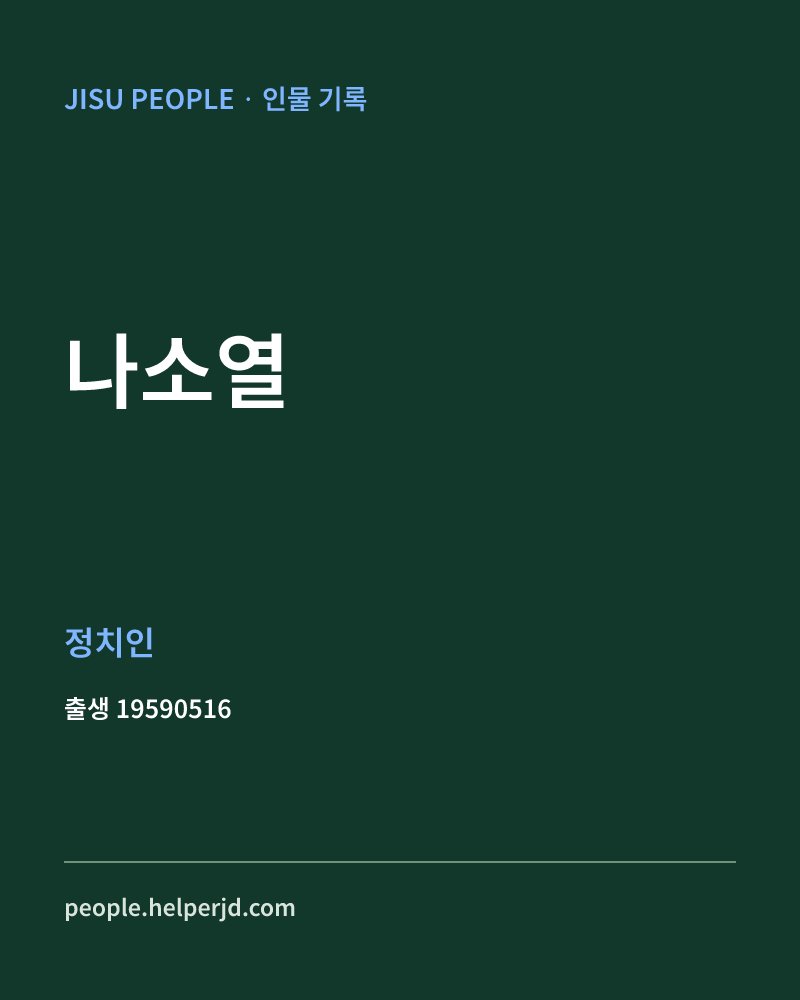 나소열 정치인 정보 카드