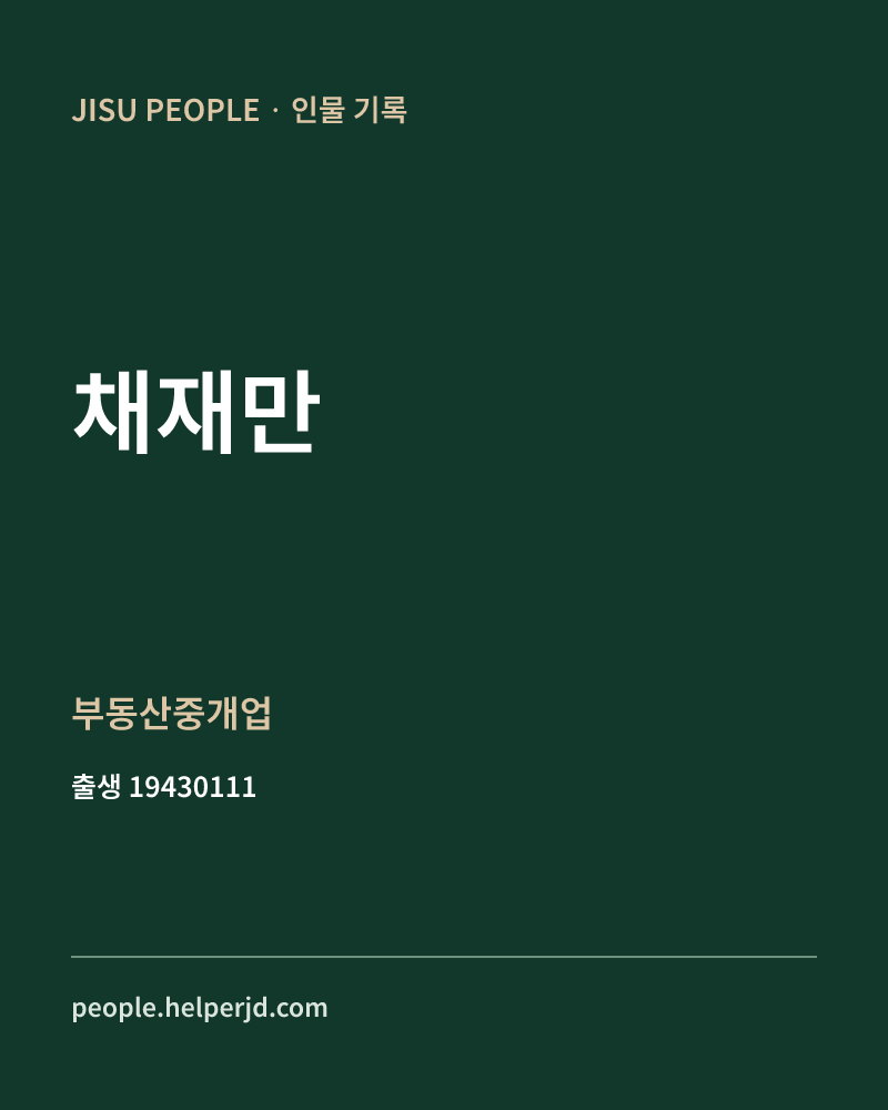 채재만 정치인 정보 카드