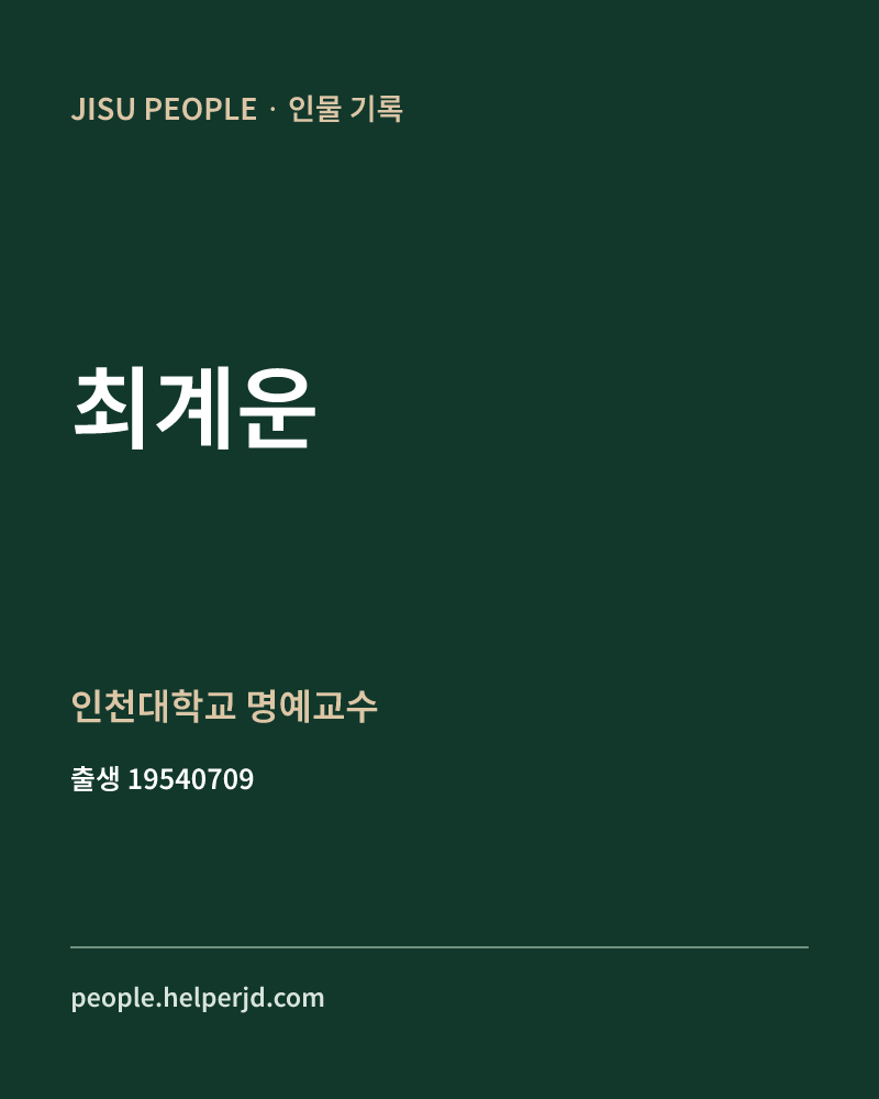 최계운 정치인 정보 카드