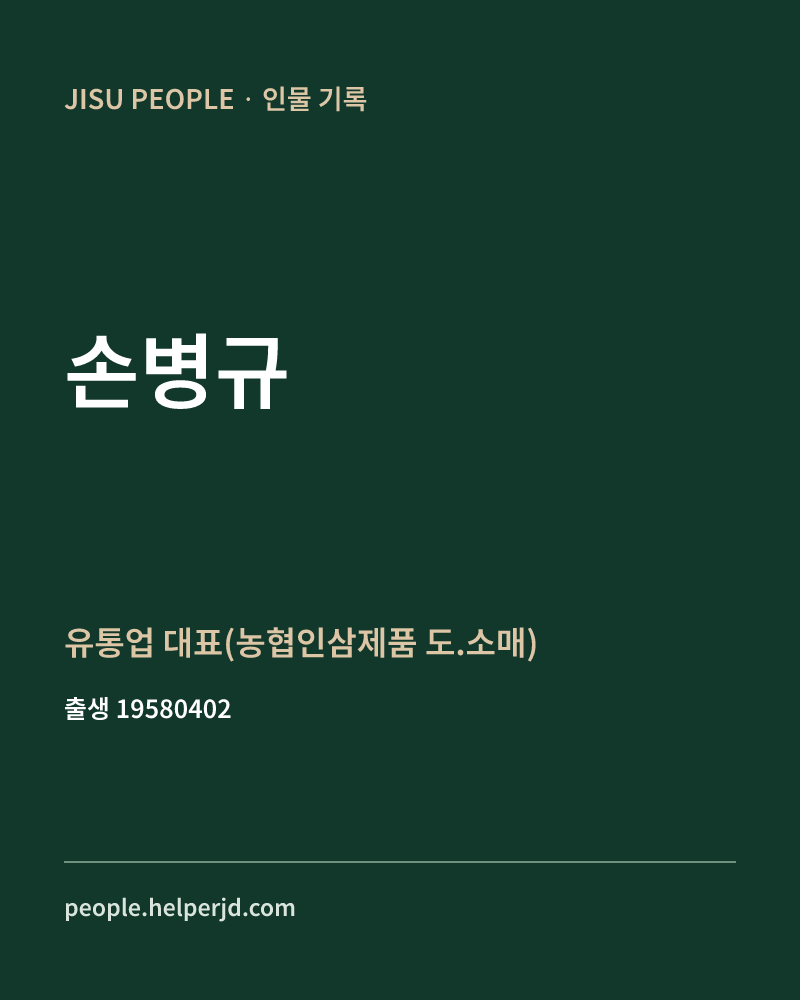 손병규 정치인 정보 카드