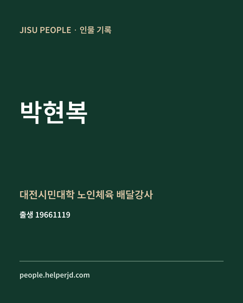 박현복 정치인 정보 카드