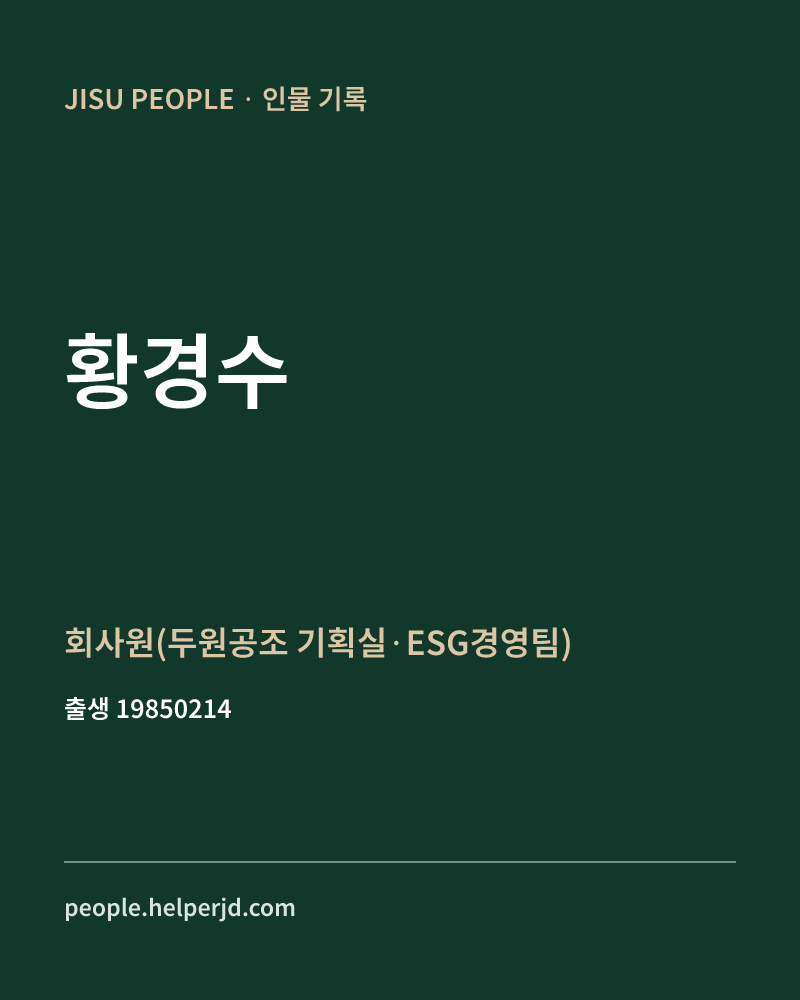 황경수 정치인 정보 카드